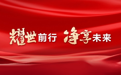 美辰30年，耀世前行，凈享未來——熱烈祝賀美辰三十載華誕